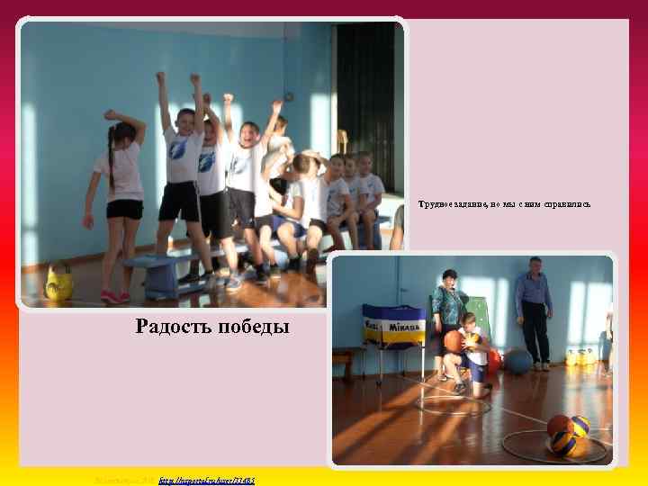 Трудное задание, но мы с ним справились Радость победы Матюшкина А. В. http: //nsportal.