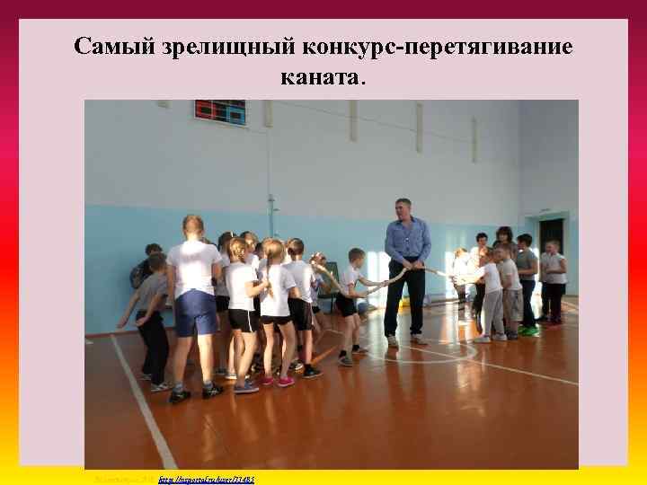 Самый зрелищный конкурс-перетягивание каната. Матюшкина А. В. http: //nsportal. ru/user/33485 