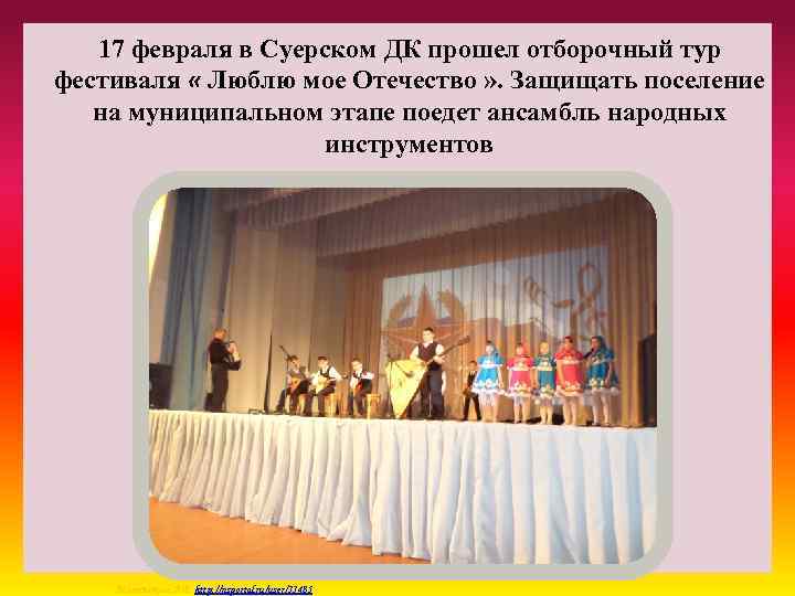 17 февраля в Суерском ДК прошел отборочный тур фестиваля « Люблю мое Отечество »