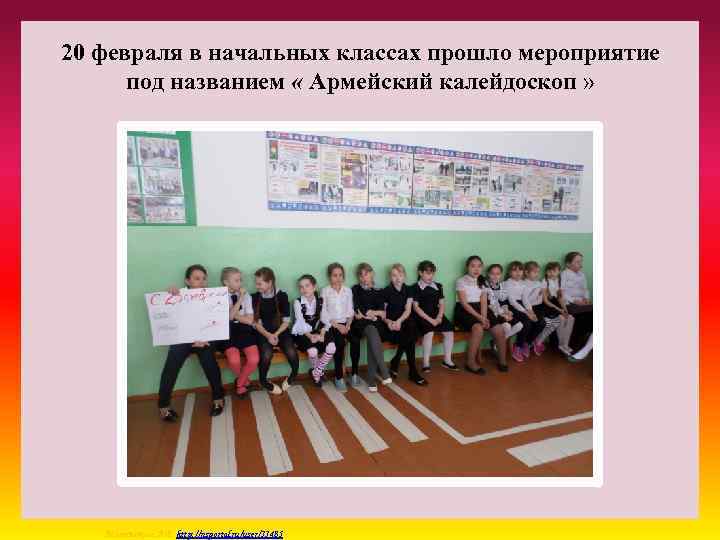 20 февраля в начальных классах прошло мероприятие под названием « Армейский калейдоскоп » Матюшкина