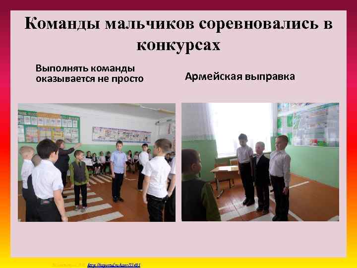 Команды мальчиков соревновались в конкурсах Выполнять команды оказывается не просто Матюшкина А. В. http: