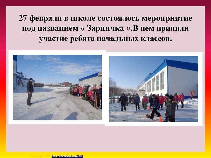 27 февраля в школе состоялось мероприятие под названием « Зарничка » . В нем