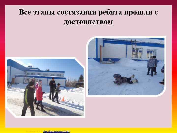 Все этапы состязания ребята прошли с достоинством Матюшкина А. В. http: //nsportal. ru/user/33485 