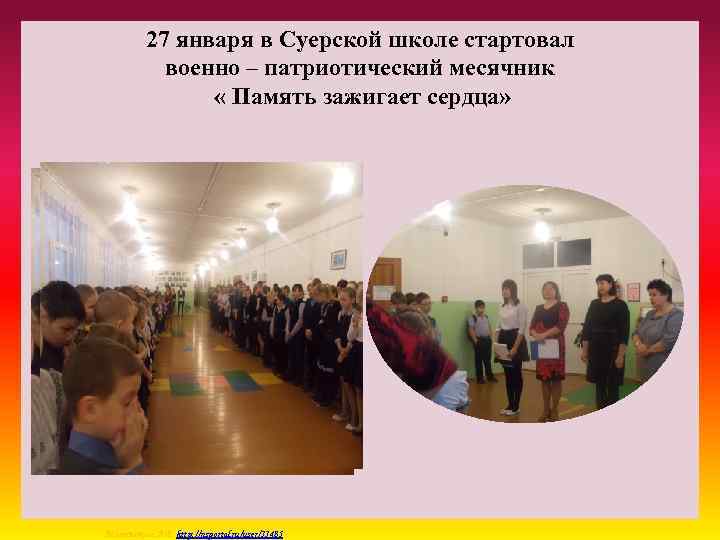 27 января в Суерской школе стартовал военно – патриотический месячник « Память зажигает сердца»