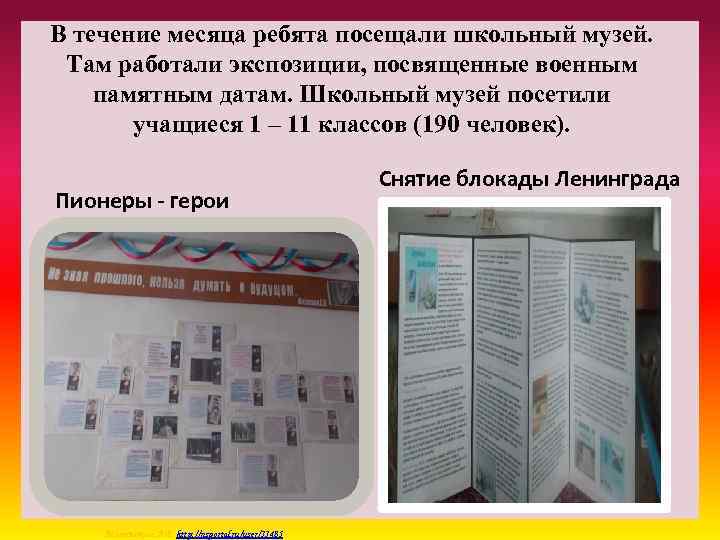 В течение месяца ребята посещали школьный музей. Там работали экспозиции, посвященные военным памятным датам.