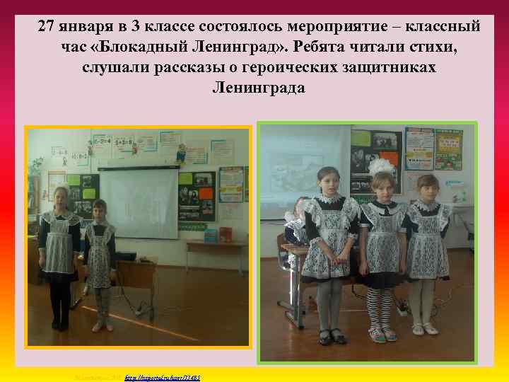 27 января в 3 классе состоялось мероприятие – классный час «Блокадный Ленинград» . Ребята