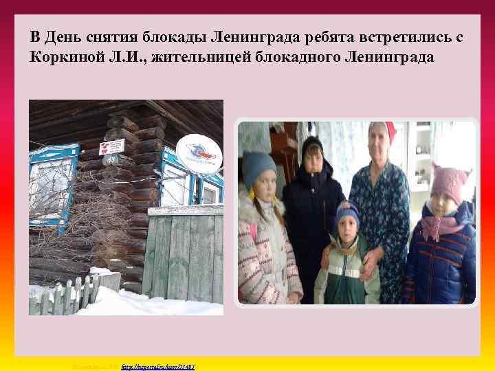 В День снятия блокады Ленинграда ребята встретились с Коркиной Л. И. , жительницей блокадного