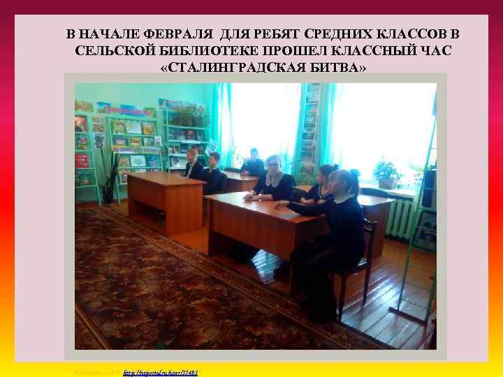 В НАЧАЛЕ ФЕВРАЛЯ ДЛЯ РЕБЯТ СРЕДНИХ КЛАССОВ В СЕЛЬСКОЙ БИБЛИОТЕКЕ ПРОШЕЛ КЛАССНЫЙ ЧАС «СТАЛИНГРАДСКАЯ