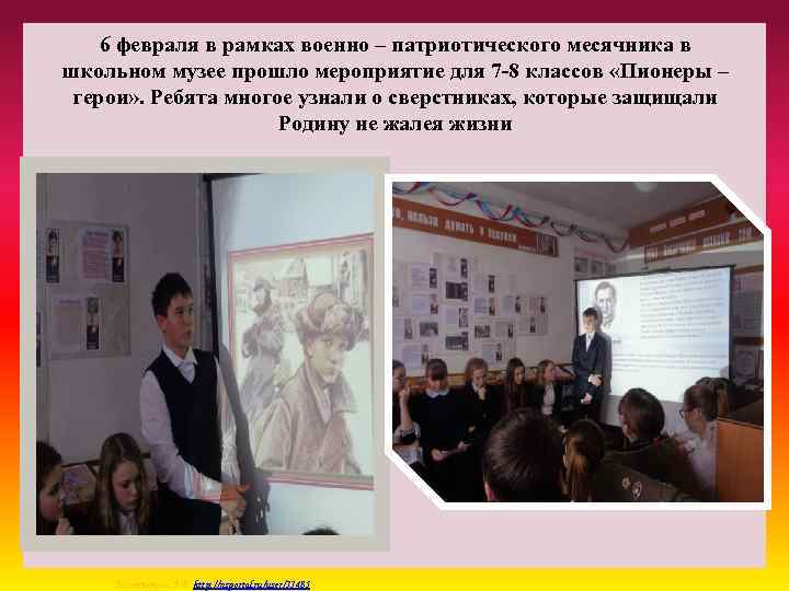 6 февраля в рамках военно – патриотического месячника в школьном музее прошло мероприятие для