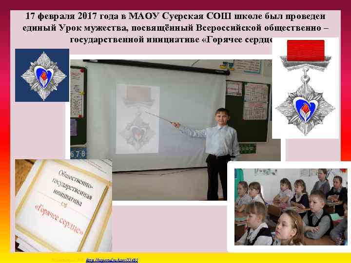 17 февраля 2017 года в МАОУ Суерская СОШ школе был проведен единый Урок мужества,