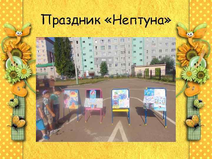 Праздник «Нептуна» 
