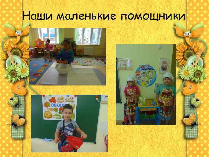 Наши маленькие помощники 