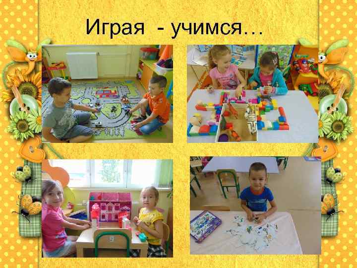 Играя - учимся… 