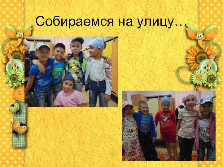 Собираемся на улицу… 