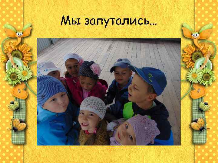 Мы запутались… 