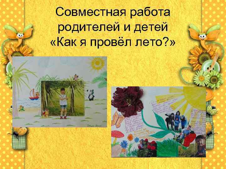Совместная работа родителей и детей «Как я провёл лето? » 
