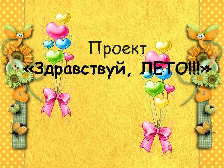 Проект «Здравствуй, ЛЕТО!!!» 