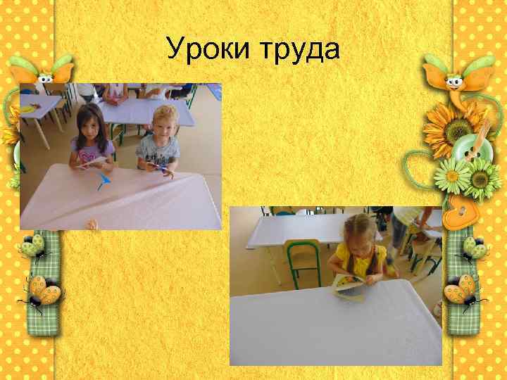 Уроки труда 