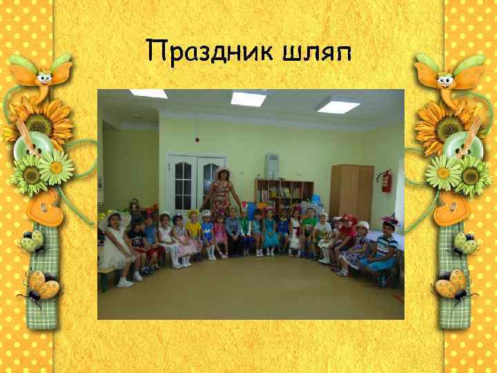 Праздник шляп 