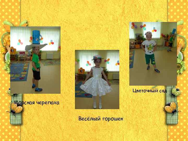 Цветочный сад Морская черепаха Весёлый горошек 