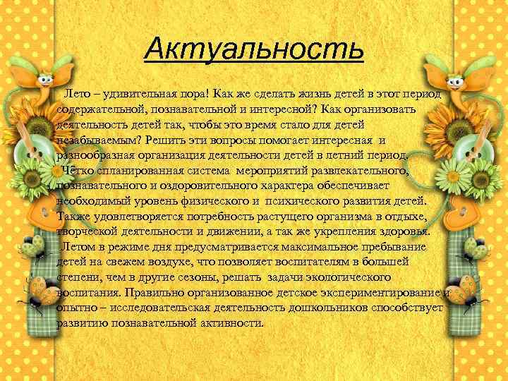 Актуальность Лето – удивительная пора! Как же сделать жизнь детей в этот период содержательной,