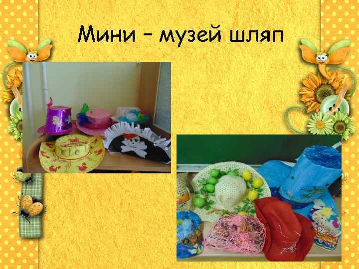 Мини – музей шляп 