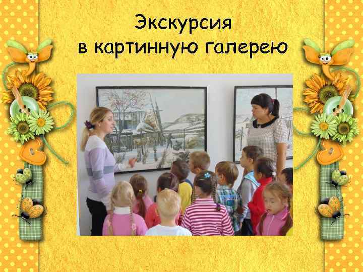 Экскурсия в картинную галерею 