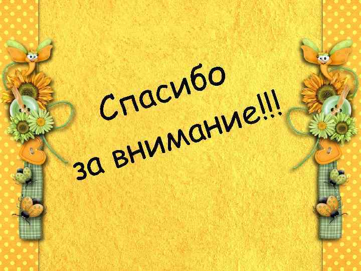 бо си па !!! С ие ан им вн за 