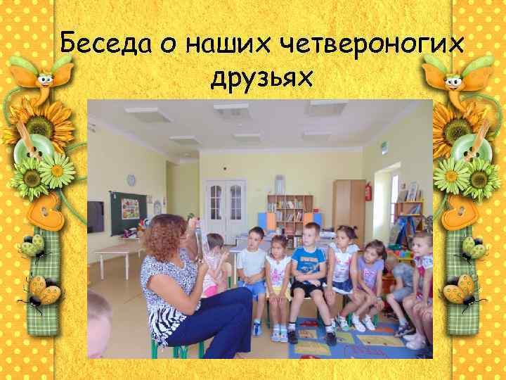 Беседа о наших четвероногих друзьях 