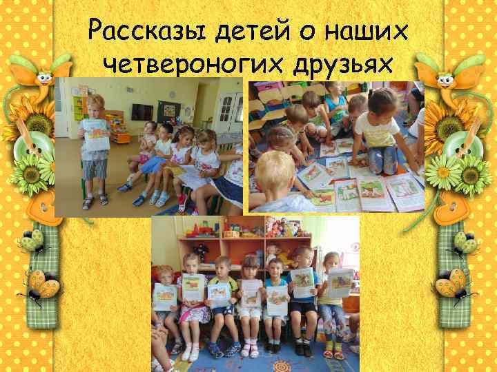 Рассказы детей о наших четвероногих друзьях 