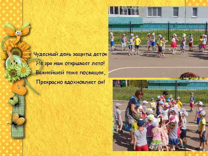 Чудесный день защиты деток Не зря нам открывает лето! Важнейшей теме посвящен, Прекрасно вдохновляет