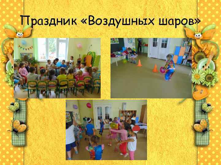 Праздник «Воздушных шаров» 