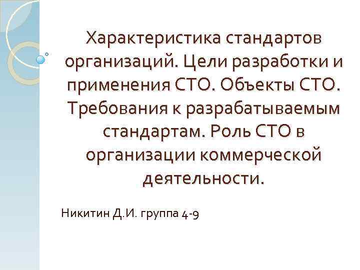 Особенности стандартов