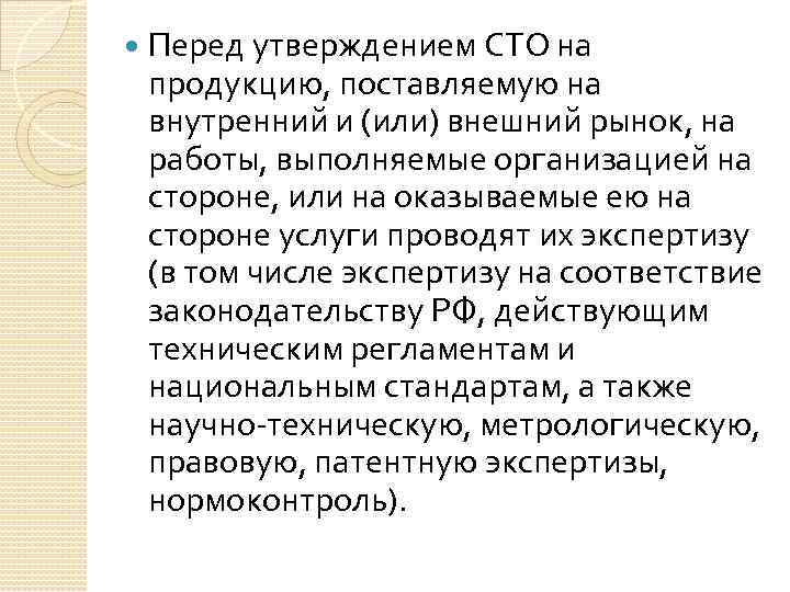  Перед утверждением СТО на продукцию, поставляемую на внутренний и (или) внешний рынок, на