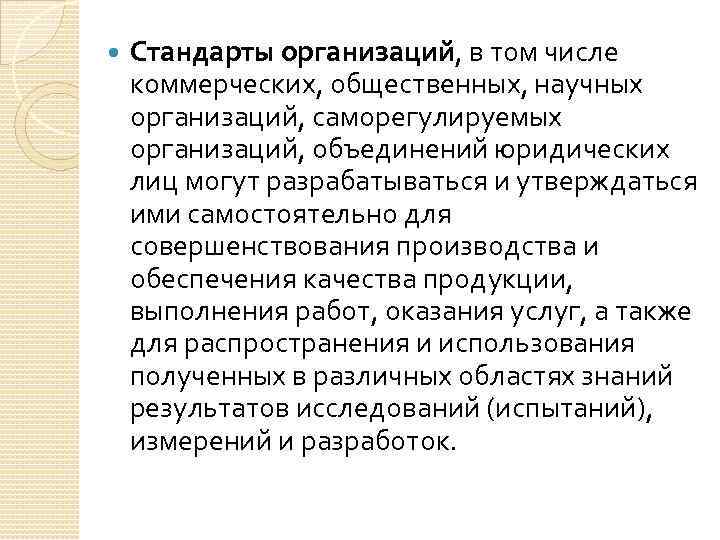  Стандарты организаций, в том числе коммерческих, общественных, научных организаций, саморегулируемых организаций, объединений юридических