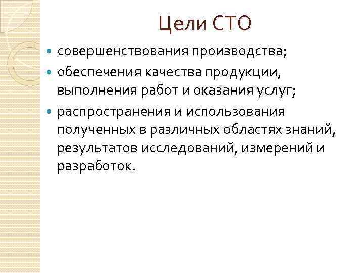 Сто целей. Цели разработки СТО. Каковы цели разработки стандартов организаций. Цель создания СТО. Совершенствования производства цель фирм.