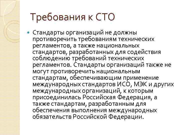 Требования к СТО Стандарты организаций не должны противоречить требованиям технических регламентов, а также национальных