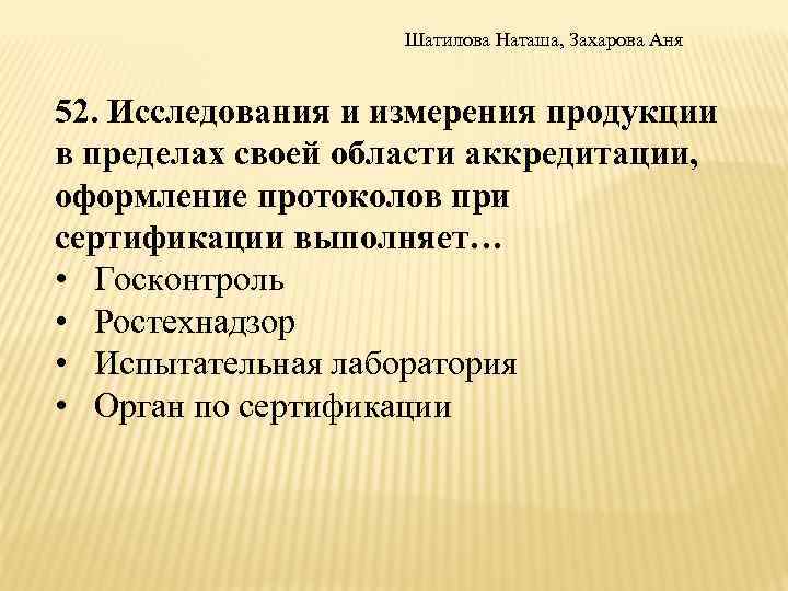 Шатилова Наташа, Захарова Аня 52. Исследования и измерения продукции в пределах своей области аккредитации,