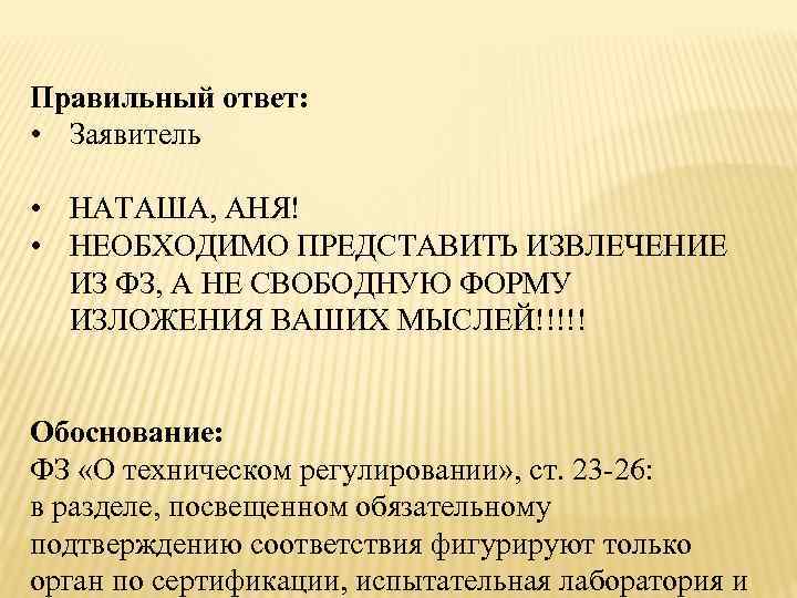 В функции органа по сертификации не входит. Для подготовки ответа заявительницы. Ответ заявителю. Заявитель не отвечает.