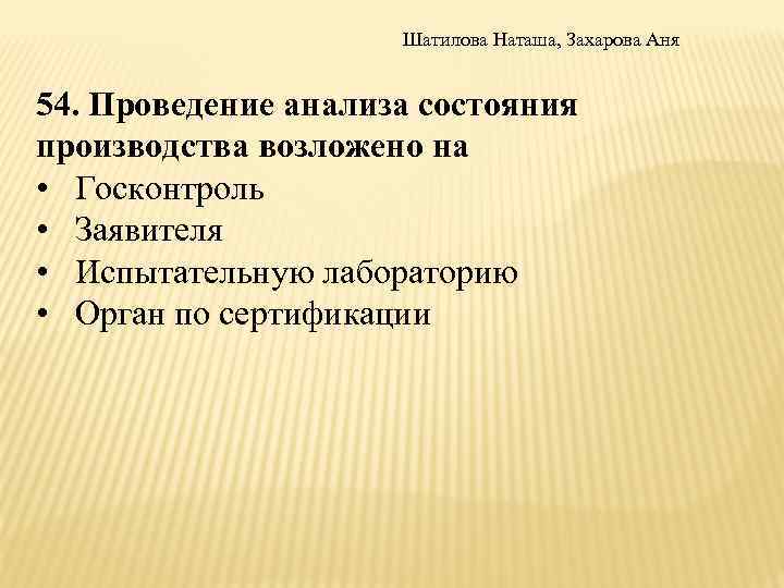 Шатилова Наташа, Захарова Аня 54. Проведение анализа состояния производства возложено на • Госконтроль •
