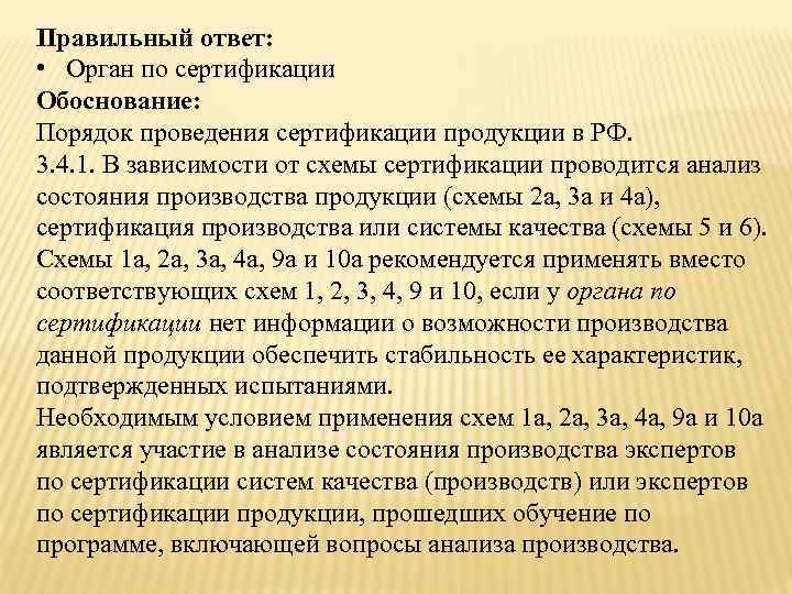 Правильный ответ: • Орган по сертификации Обоснование: Порядок проведения сертификации продукции в РФ. 3.