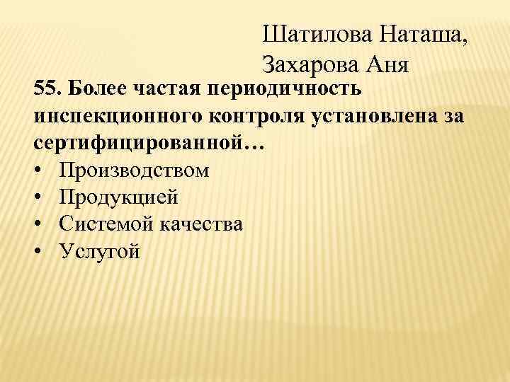 Шатилова Наташа, Захарова Аня 55. Более частая периодичность инспекционного контроля установлена за сертифицированной… •