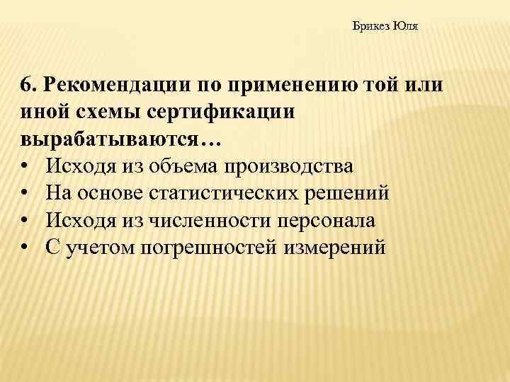 Брикез Юля 6. Рекомендации по применению той или иной схемы сертификации вырабатываются… • Исходя