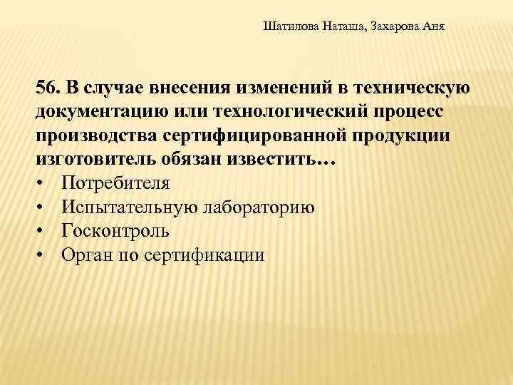 В случае внесения изменений. Процесс внесения изменений в сертифицированное по.