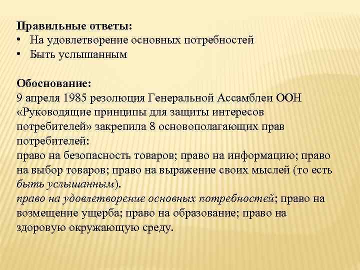 Принцип революции. Право удовлетворение потребностей. Руководящие принципы для защиты интересов потребителей. Право на удовлетворение базовых потребностей потребителя. Защиты интересов потребителей ООН.