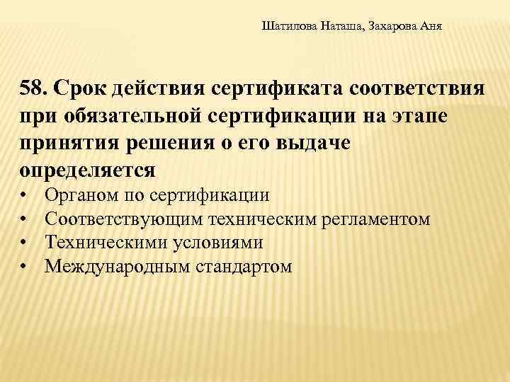 Шатилова Наташа, Захарова Аня 58. Срок действия сертификата соответствия при обязательной сертификации на этапе