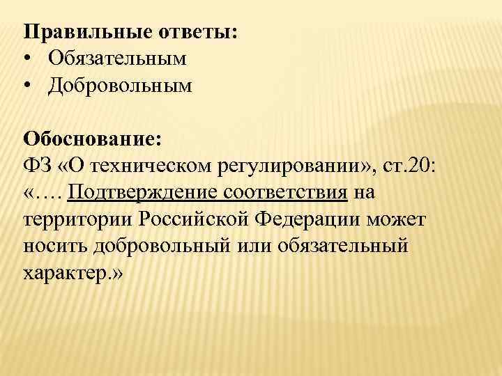 Добровольно обязательно. Подтверждение соответствия на территории РФ может носить характер. Технический регламент носит характер обязательный или добровольный. Технические условия обязательные или добровольные. Подтверждение соответствия на территории Российской Федерации носи.