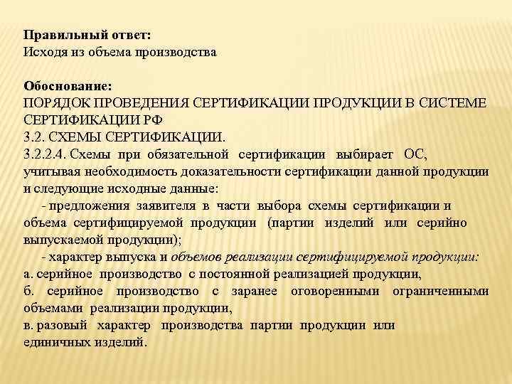 Правильный ответ: Исходя из объема производства Обоснование: ПОРЯДОК ПРОВЕДЕНИЯ СЕРТИФИКАЦИИ ПРОДУКЦИИ В СИСТЕМЕ СЕРТИФИКАЦИИ