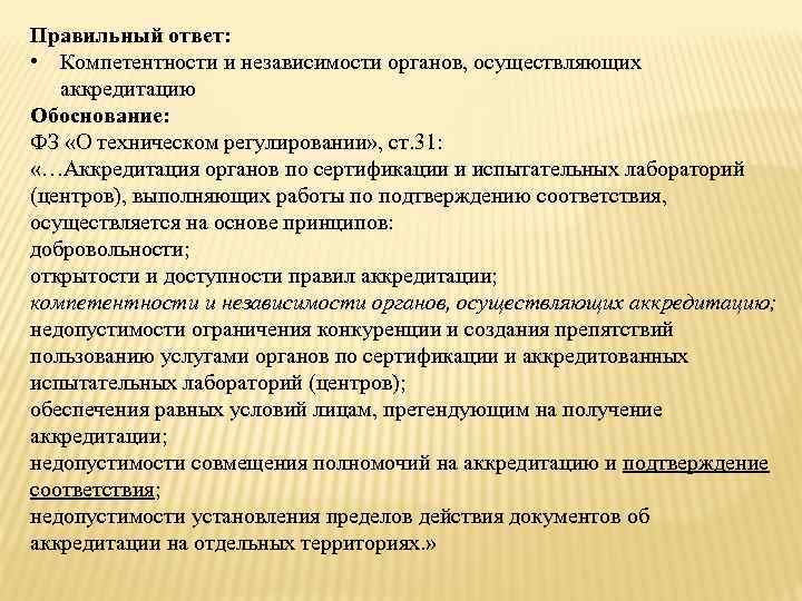 Правильный ответ: • Компетентности и независимости органов, осуществляющих аккредитацию Обоснование: ФЗ «О техническом регулировании»