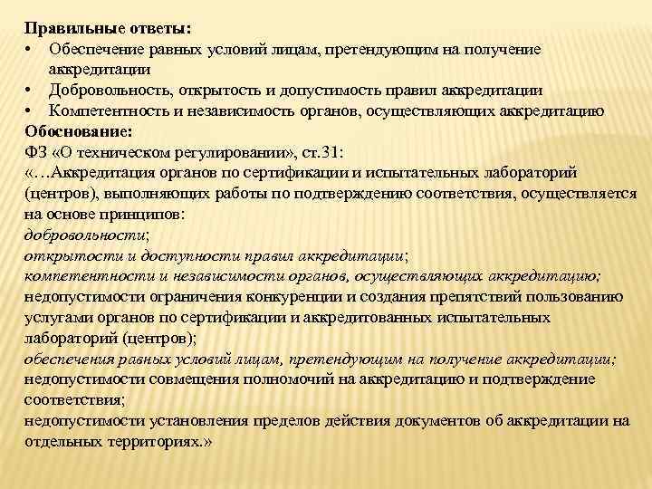 Правильные ответы: • Обеспечение равных условий лицам, претендующим на получение аккредитации • Добровольность, открытость